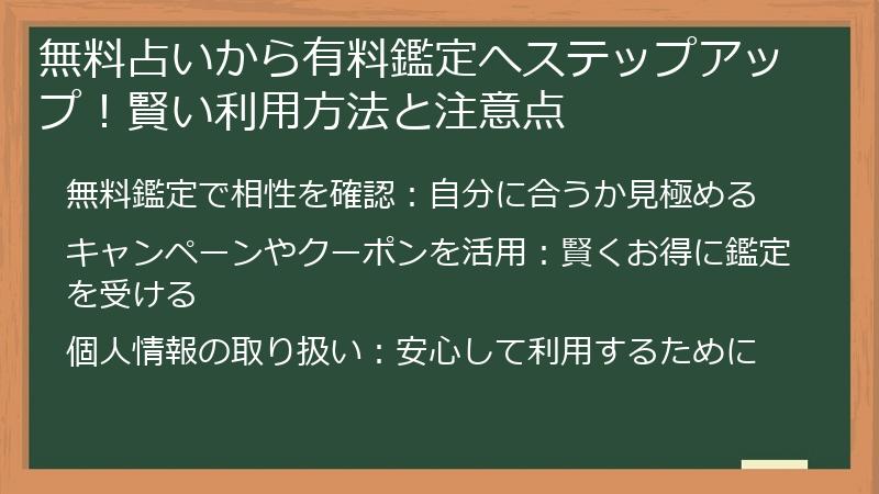無料占いから有料鑑定へステップアップ！賢い利用方法と注意点