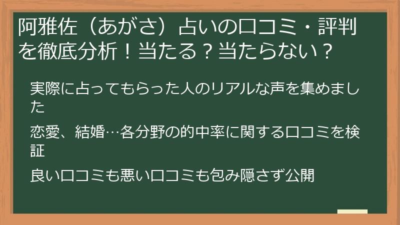 阿雅佐（あがさ）占いの口コミ・評判を徹底分析！当たる？当たらない？