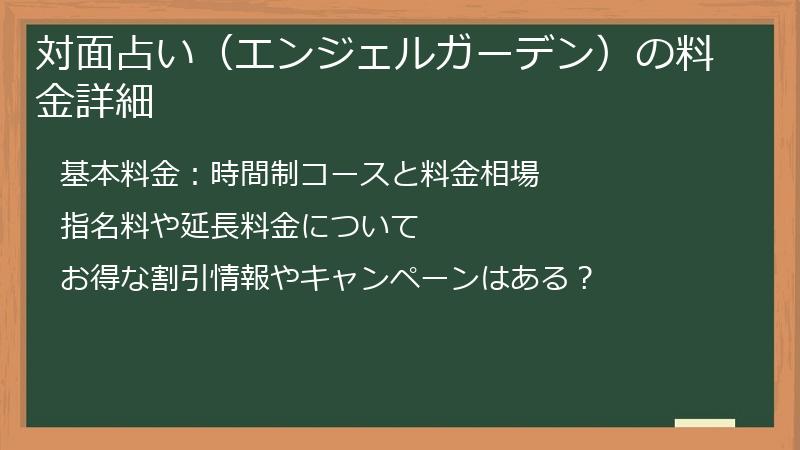 対面占い（エンジェルガーデン）の料金詳細