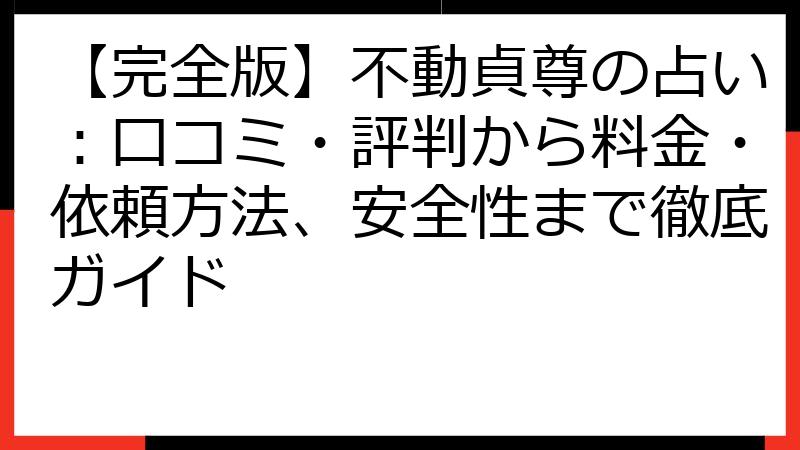 【完全版】不動貞尊の占い：口コミ・評判から料金・依頼方法、安全性まで徹底ガイド