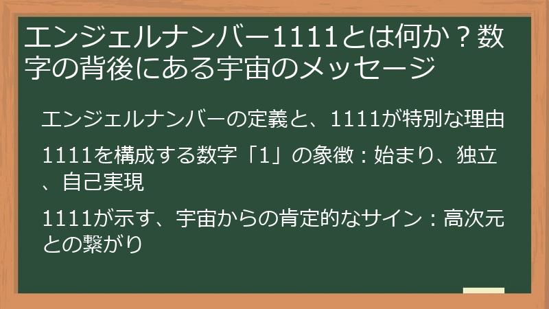 エンジェルナンバー1111とは何か？数字の背後にある宇宙のメッセージ