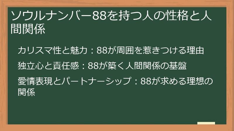 ソウルナンバー88を持つ人の性格と人間関係