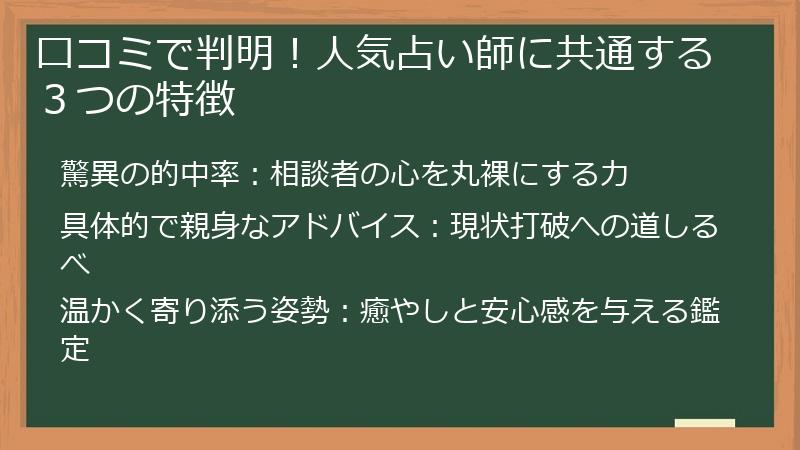 口コミで判明！人気占い師に共通する３つの特徴
