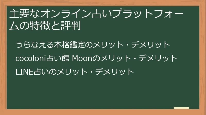 主要なオンライン占いプラットフォームの特徴と評判