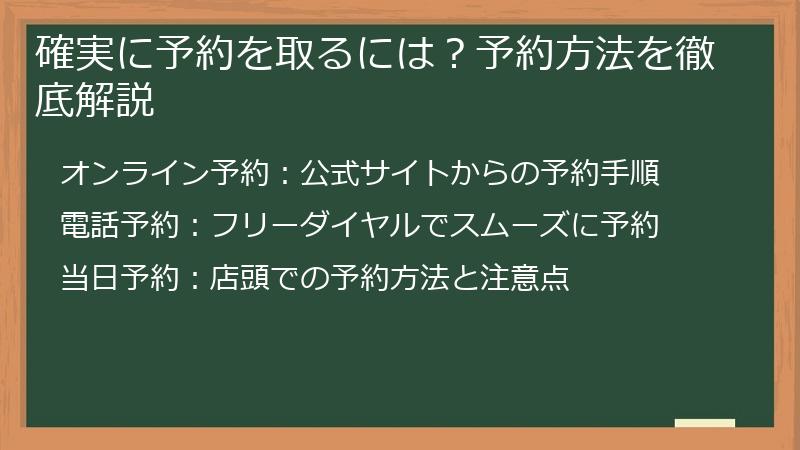 確実に予約を取るには？予約方法を徹底解説