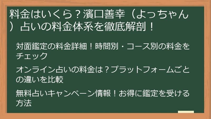 料金はいくら？濱口善幸（よっちゃん）占いの料金体系を徹底解剖！