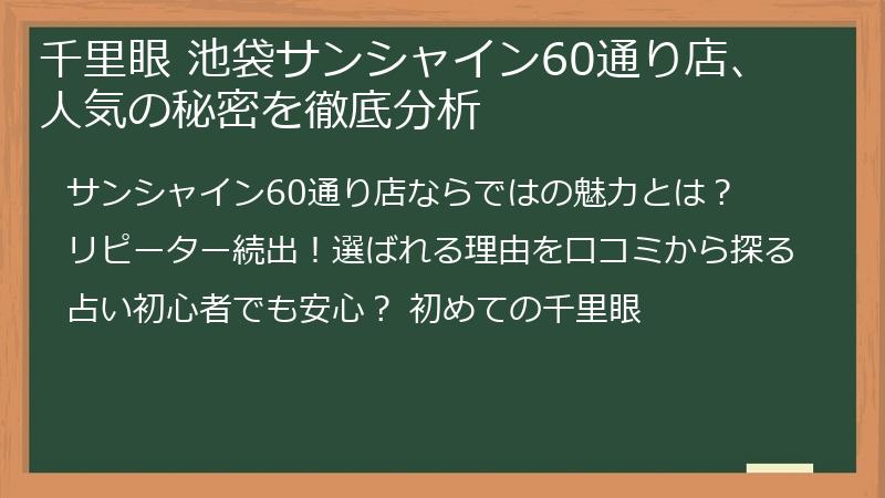 千里眼 池袋サンシャイン60通り店、人気の秘密を徹底分析