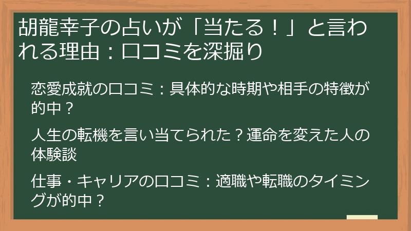 胡龍幸子の占いが「当たる！」と言われる理由：口コミを深掘り
