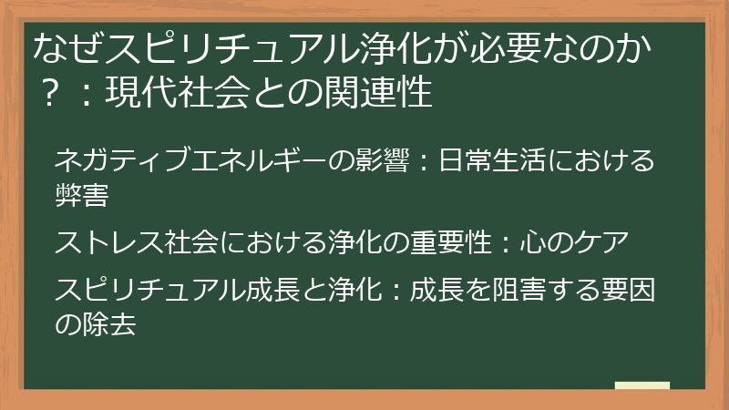 なぜスピリチュアル浄化が必要なのか？：現代社会との関連性