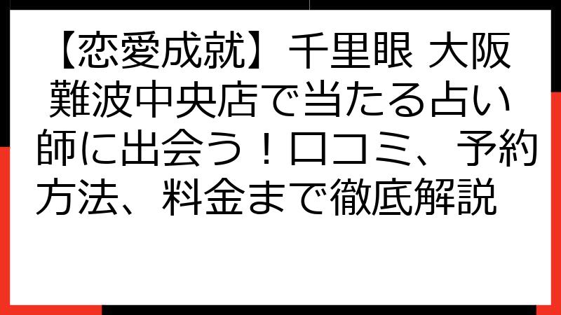 【恋愛成就】千里眼 大阪 難波中央店で当たる占い師に出会う！口コミ、予約方法、料金まで徹底解説