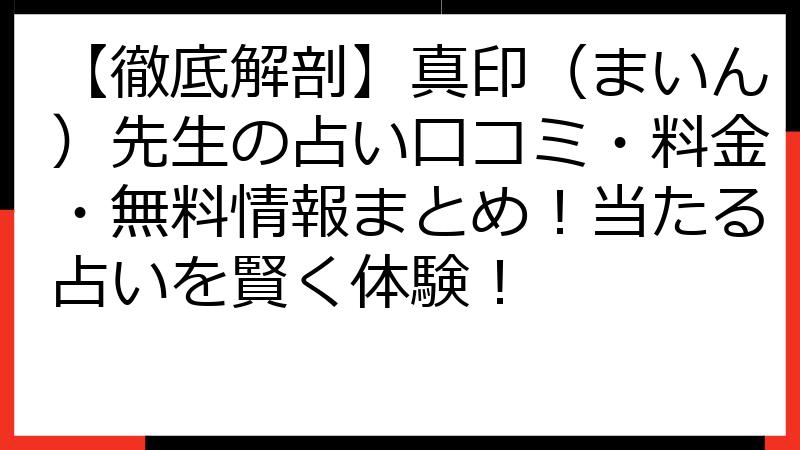 【徹底解剖】真印（まいん）先生の占い口コミ・料金・無料情報まとめ！当たる占いを賢く体験！
