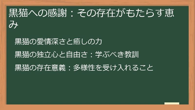 黒猫への感謝：その存在がもたらす恵み
