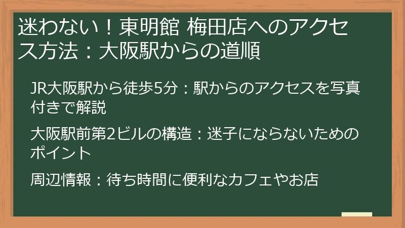 迷わない！東明館 梅田店へのアクセス方法：大阪駅からの道順