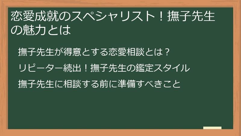 恋愛成就のスペシャリスト！撫子先生の魅力とは