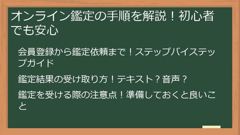 オンライン鑑定の手順を解説！初心者でも安心