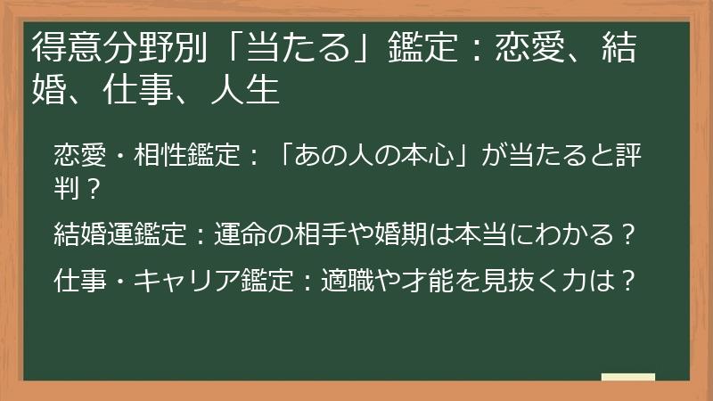 得意分野別「当たる」鑑定：恋愛、結婚、仕事、人生