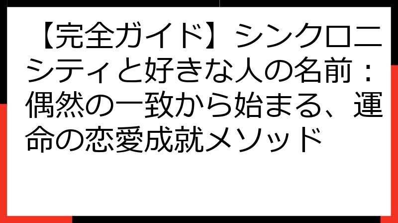 【完全ガイド】シンクロニシティと好きな人の名前：偶然の一致から始まる、運命の恋愛成就メソッド