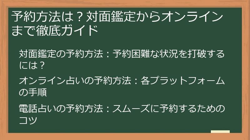 予約方法は？対面鑑定からオンラインまで徹底ガイド