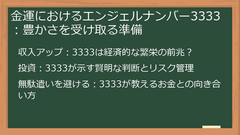 金運におけるエンジェルナンバー3333：豊かさを受け取る準備