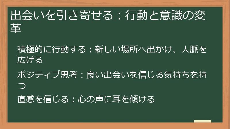 出会いを引き寄せる:行動と意識の変革