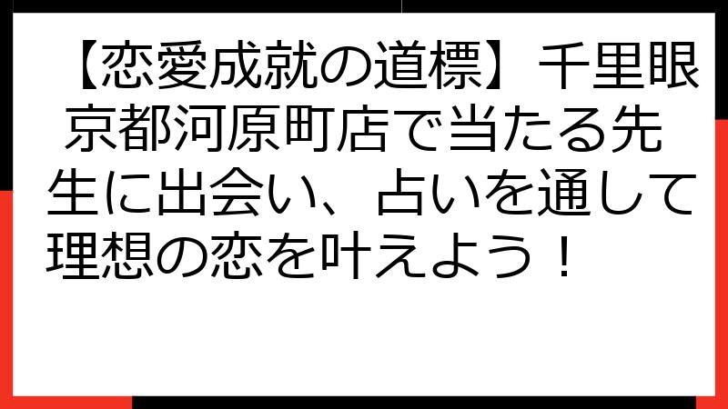 【恋愛成就の道標】千里眼 京都河原町店で当たる先生に出会い、占いを通して理想の恋を叶えよう！
