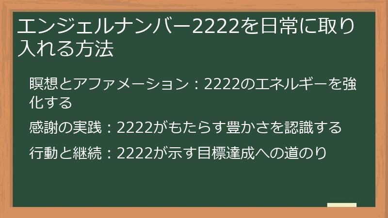 エンジェルナンバー2222を日常に取り入れる方法