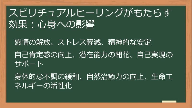 スピリチュアルヒーリングがもたらす効果：心身への影響