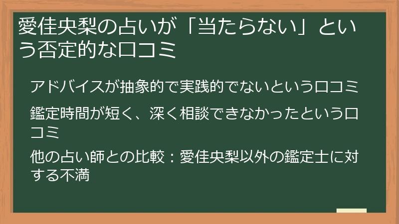 愛佳央梨の占いが「当たらない」という否定的な口コミ