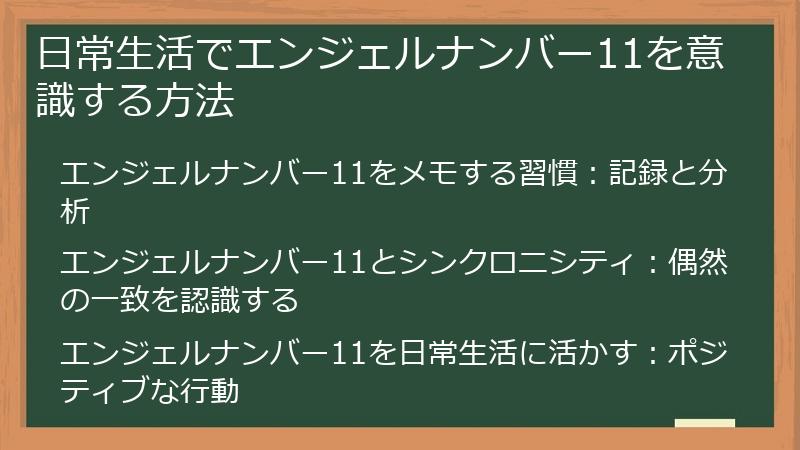 日常生活でエンジェルナンバー11を意識する方法
