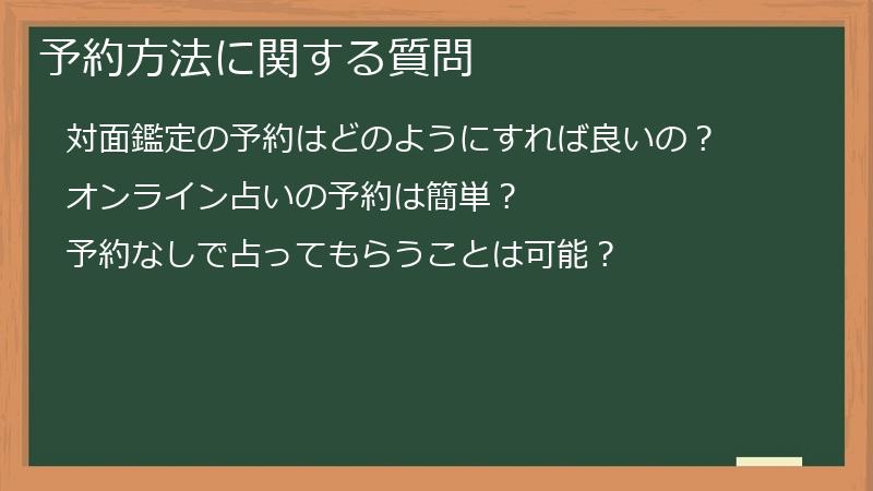 予約方法に関する質問