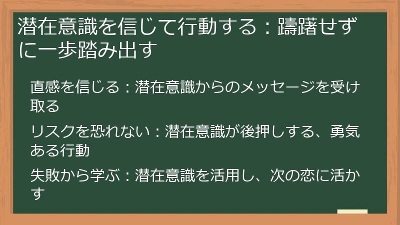潜在意識を信じて行動する：躊躇せずに一歩踏み出す