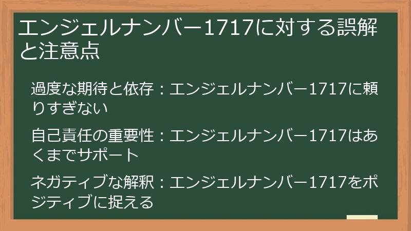 エンジェルナンバー1717に対する誤解と注意点
