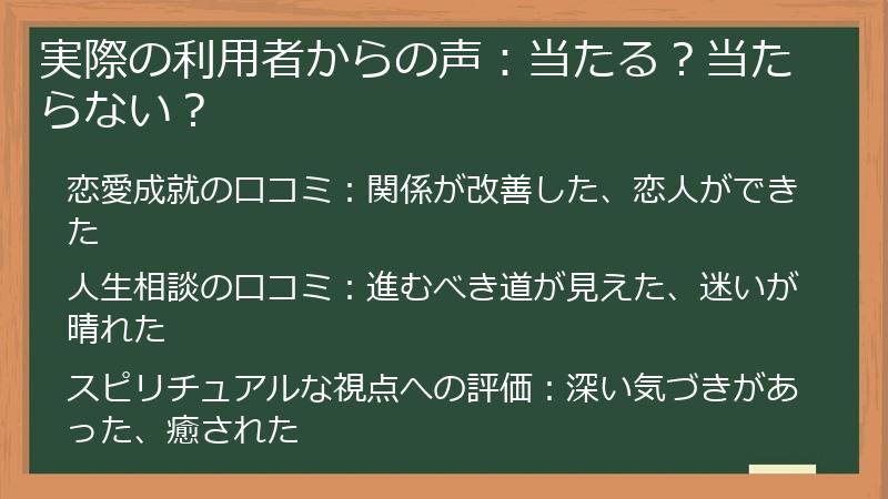 実際の利用者からの声：当たる？当たらない？