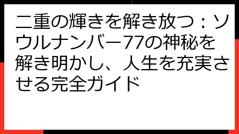 二重の輝きを解き放つ：ソウルナンバー77の神秘を解き明かし、人生を充実させる完全ガイド