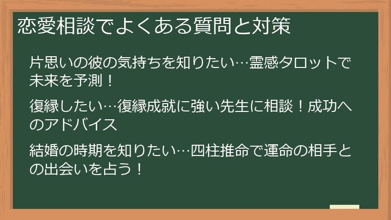 恋愛相談でよくある質問と対策