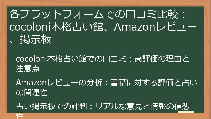 各プラットフォームでの口コミ比較：cocoloni本格占い館、Amazonレビュー、掲示板