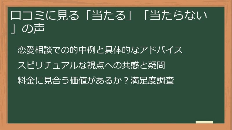 口コミに見る「当たる」「当たらない」の声