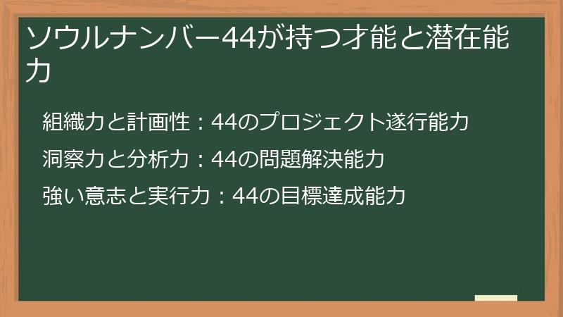 ソウルナンバー44が持つ才能と潜在能力