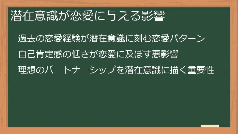 潜在意識が恋愛に与える影響