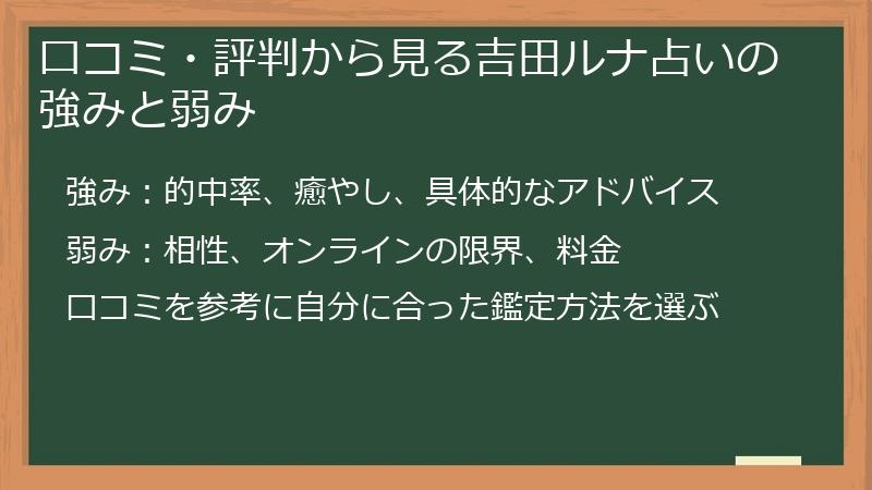 口コミ・評判から見る吉田ルナ占いの強みと弱み