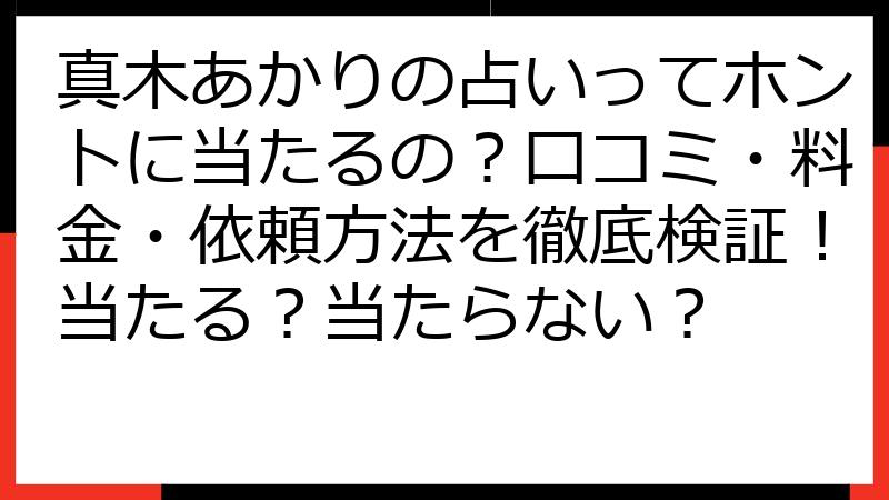 真木あかりの占いってホントに当たるの？口コミ・料金・依頼方法を徹底検証！当たる？当たらない？