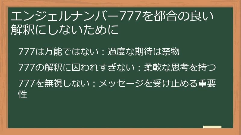 エンジェルナンバー777を都合の良い解釈にしないために