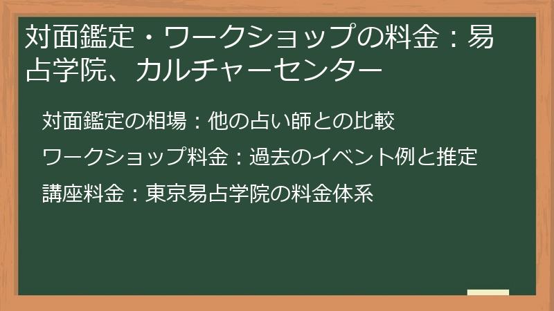対面鑑定・ワークショップの料金：易占学院、カルチャーセンター