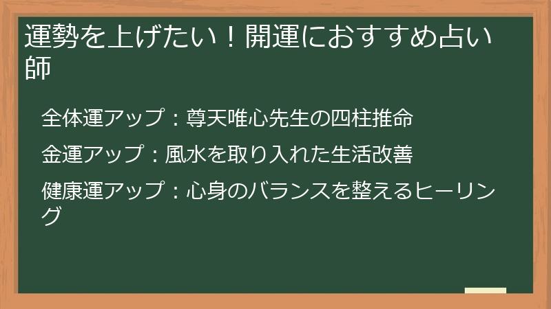 運勢を上げたい！開運におすすめ占い師