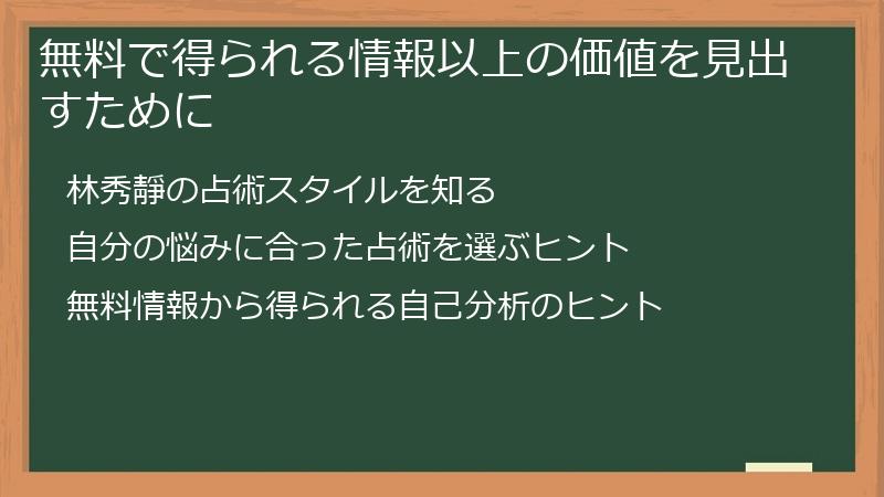 無料で得られる情報以上の価値を見出すために