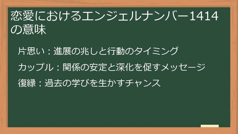 恋愛におけるエンジェルナンバー1414の意味