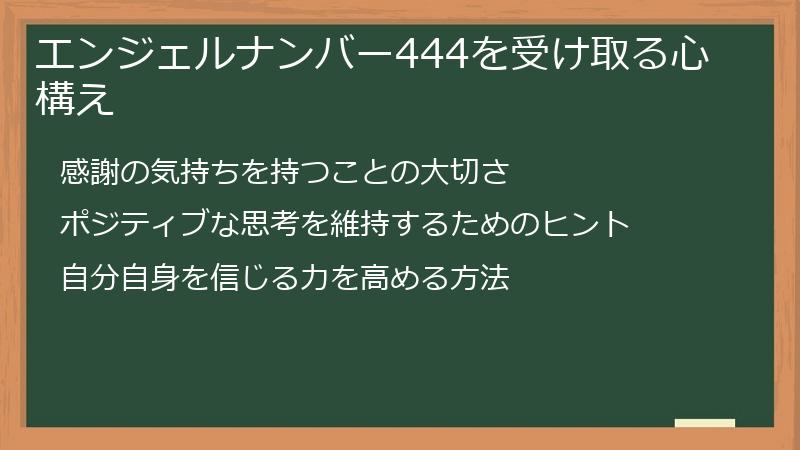 エンジェルナンバー444を受け取る心構え