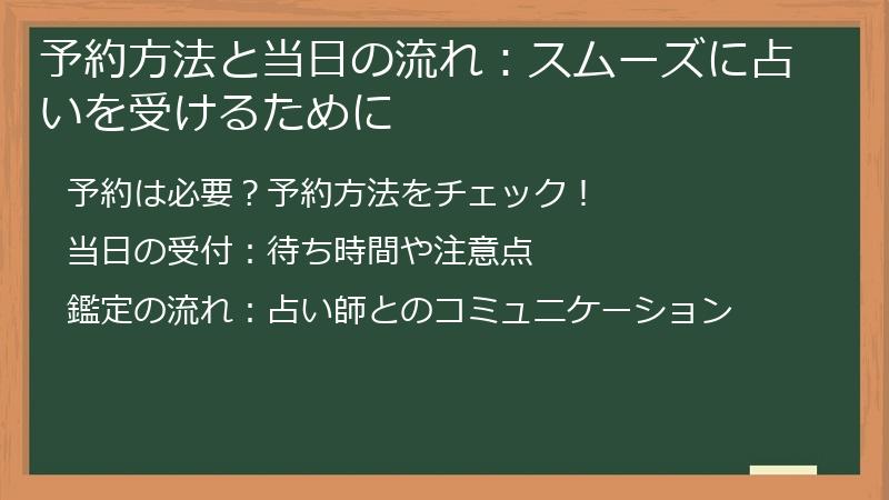 予約方法と当日の流れ：スムーズに占いを受けるために