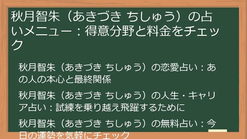 秋月智朱（あきづき ちしゅう）の占いメニュー：得意分野と料金をチェック