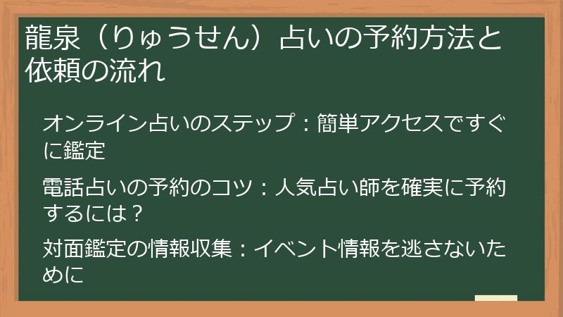 龍泉（りゅうせん）占いの予約方法と依頼の流れ